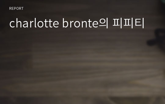 charlotte bronte의 피피티