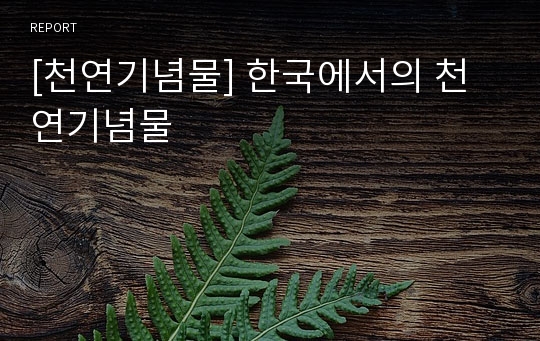 [천연기념물] 한국에서의 천연기념물