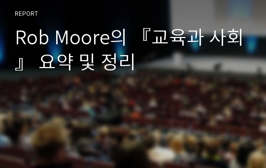 Rob Moore의 『교육과 사회』 요약 및 정리