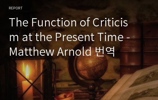 The Function of Criticism at the Present Time -  Matthew Arnold 번역