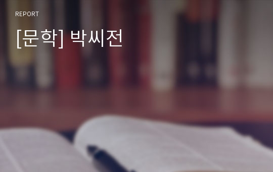 [문학] 박씨전
