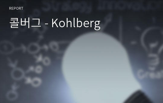 콜버그 - Kohlberg