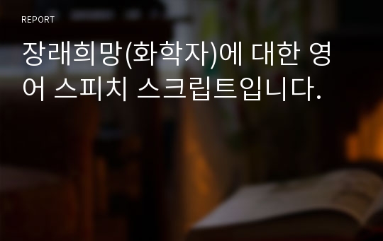 장래희망(화학자)에 대한 영어 스피치 스크립트입니다.