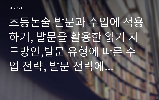 초등논술 발문과 수업에 적용하기, 발문을 활용한 읽기 지도방안,발문 유형에 따른 수업 전략, 발문 전략에 따른 적용, 수업 화법을 적용한 교수·학습 과정 안