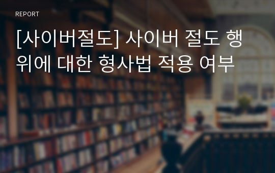 [사이버절도] 사이버 절도 행위에 대한 형사법 적용 여부