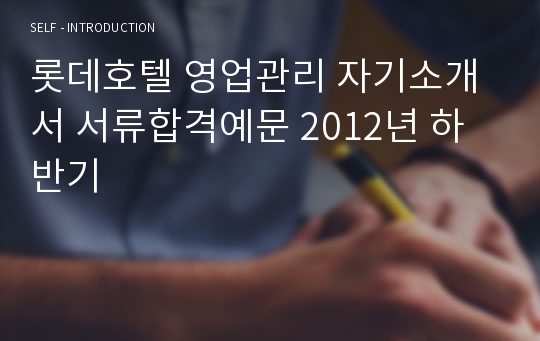 롯데호텔 영업관리 자기소개서 서류합격예문 2012년 하반기