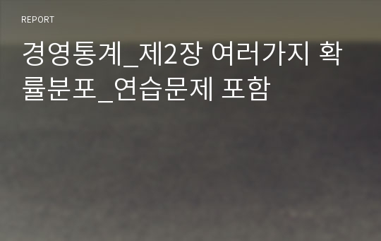 경영통계_제2장 여러가지 확률분포_연습문제 포함