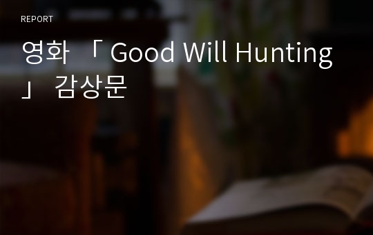 영화 「 Good Will Hunting」 감상문