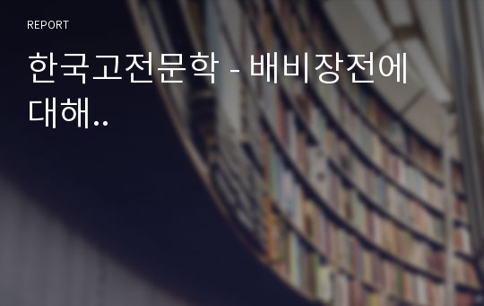 한국고전문학 - 배비장전에 대해..