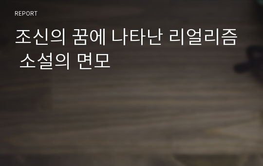 조신의 꿈에 나타난 리얼리즘 소설의 면모