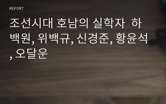 조선시대 호남의 실학자  하백원, 위백규, 신경준, 황윤석, 오달운