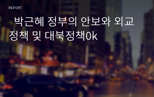   박근혜 정부의 안보와 외교정책 및 대북정책0k