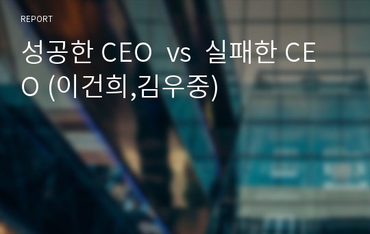 성공한 CEO  vs  실패한 CEO (이건희,김우중)