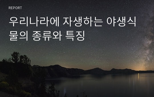 우리나라에 자생하는 야생식물의 종류와 특징