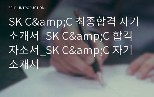 SK C&amp;C 최종합격 자기소개서_SK C&amp;C 합격 자소서_SK C&amp;C 자기소개서