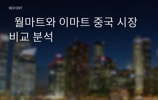   월마트와 이마트 중국 시장 비교 분석