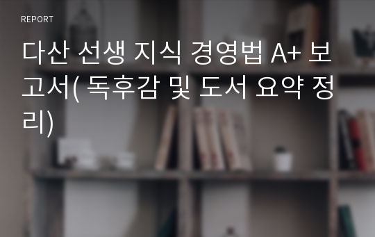 다산 선생 지식 경영법 A+ 보고서( 독후감 및 도서 요약 정리)