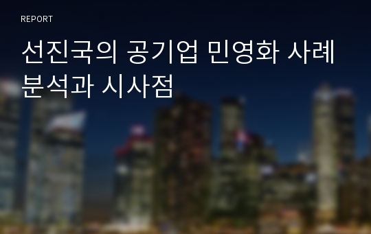 선진국의 공기업 민영화 사례분석과 시사점