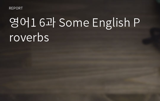 영어1 6과 Some English Proverbs