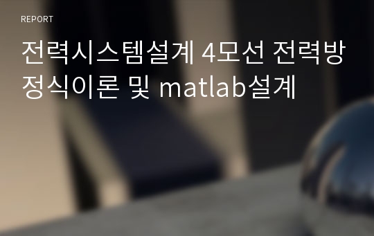 전력시스템설계 4모선 전력방정식이론 및 matlab설계