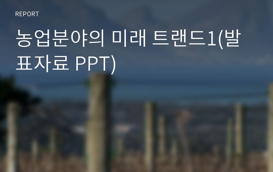 농업분야의 미래 트랜드1(발표자료 PPT)