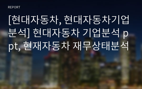 [현대자동차, 현대자동차기업분석] 현대자동차 기업분석 ppt, 현재자동차 재무상태분석