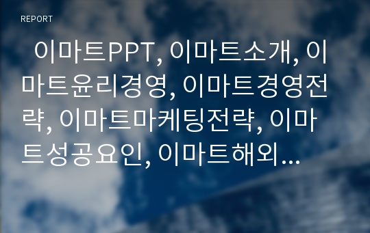   이마트PPT, 이마트소개, 이마트윤리경영, 이마트경영전략, 이마트마케팅전략, 이마트성공요인, 이마트해외시장진출, 이마트 경쟁사비교, 이마트 서비스제도, 이마트향후전략