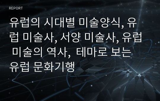 유럽의 시대별 미술양식, 유럽 미술사, 서양 미술사, 유럽 미술의 역사,  테마로 보는 유럽 문화기행