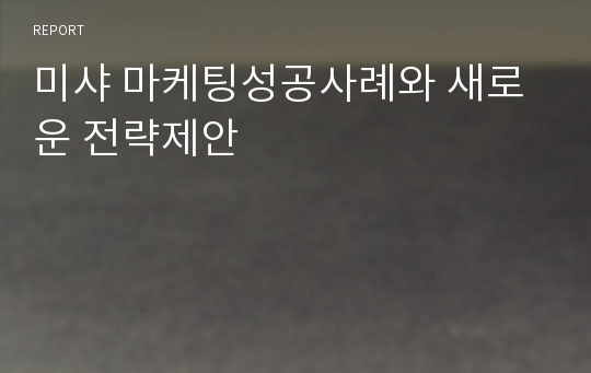 미샤 마케팅성공사례와 새로운 전략제안