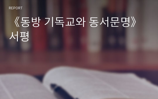 《동방 기독교와 동서문명》서평