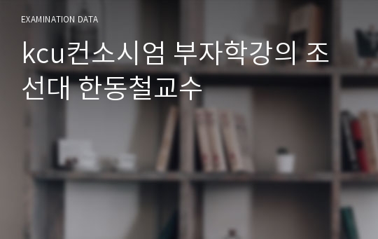 kcu컨소시엄 부자학강의 조선대 한동철교수