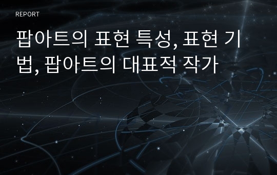 팝아트의 표현 특성, 표현 기법, 팝아트의 대표적 작가