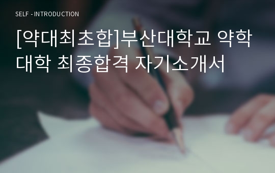 [약대최초합]부산대학교 약학대학 최종합격 자기소개서