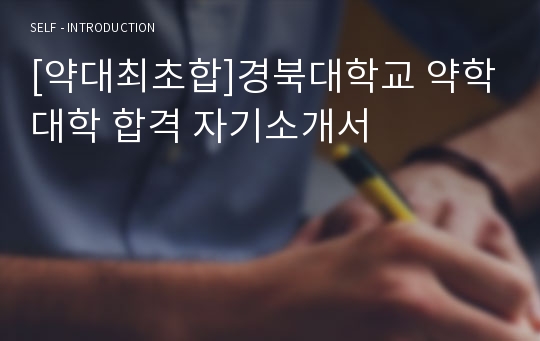 [약대최초합]경북대학교 약학대학 합격 자기소개서