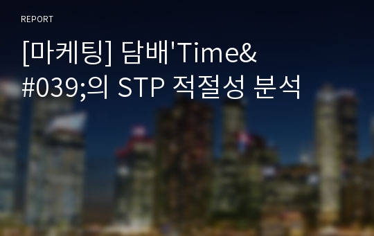 [마케팅] 담배&#039;Time&#039;의 STP 적절성 분석