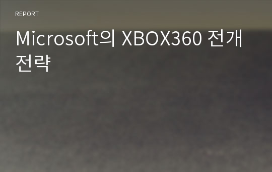 Microsoft의 XBOX360 전개전략