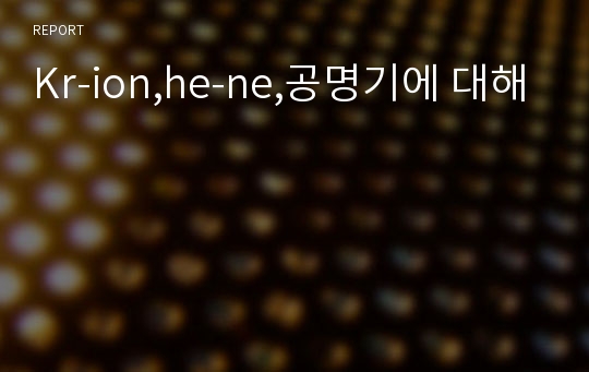 Kr-ion,he-ne,공명기에 대해