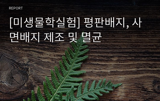 [미생물학실험] 평판배지, 사면배지 제조 및 멸균