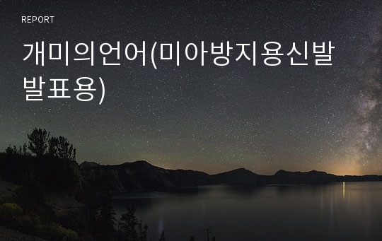 개미의언어(미아방지용신발 발표용)