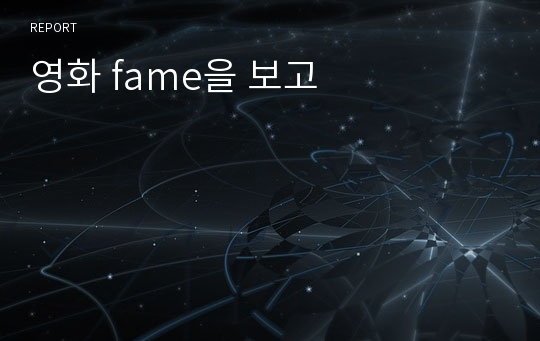 영화 fame을 보고