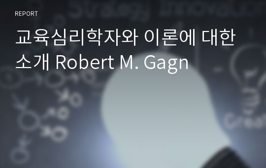 교육심리학자와 이론에 대한 소개 Robert M. Gagn