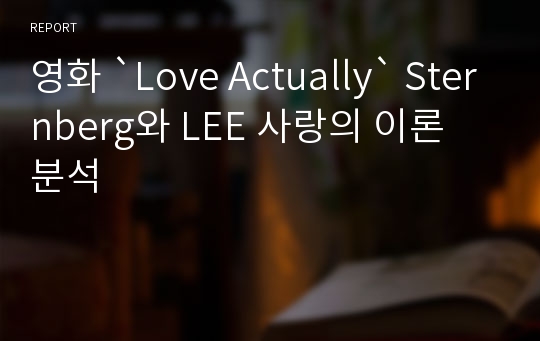 영화 `Love Actually` Sternberg와 LEE 사랑의 이론 분석