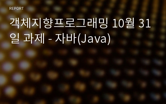 객체지향프로그래밍 10월 31일 과제 - 자바(Java)