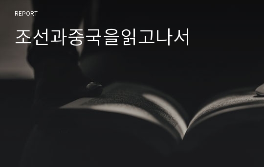 조선과중국을읽고나서