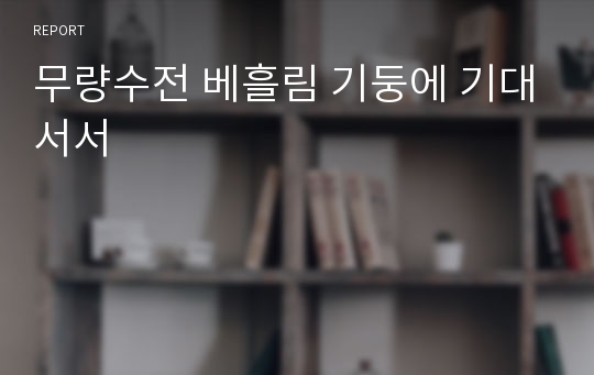 무량수전 베흘림 기둥에 기대서서