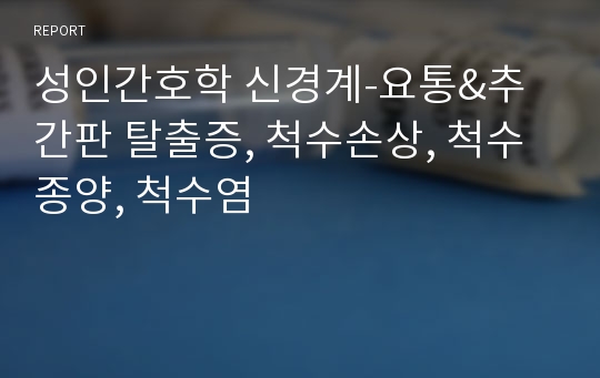 성인간호학 신경계-요통&amp;추간판 탈출증, 척수손상, 척수종양, 척수염