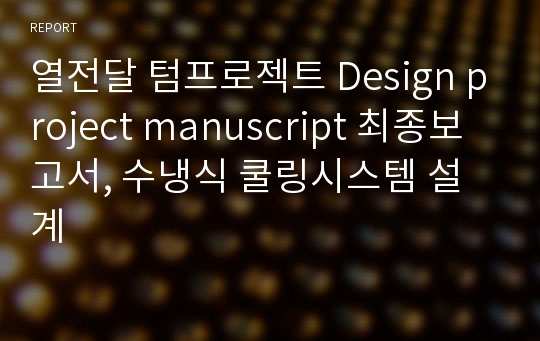 열전달 텀프로젝트 Design project manuscript 최종보고서, 수냉식 쿨링시스템 설계
