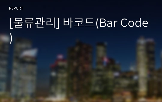 [물류관리] 바코드(Bar Code)