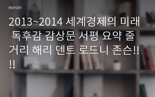 2013~2014 세계경제의 미래 독후감 감상문 서평 요약 줄거리 해리 덴트 로드니 존슨!!!!