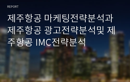 제주항공 마케팅전략분석과 제주항공 광고전략분석및 제주항공 IMC전략분석